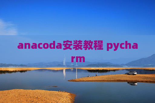 anacoda安装教程 pycharm